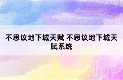 不思议地下城天赋 不思议地下城天赋系统